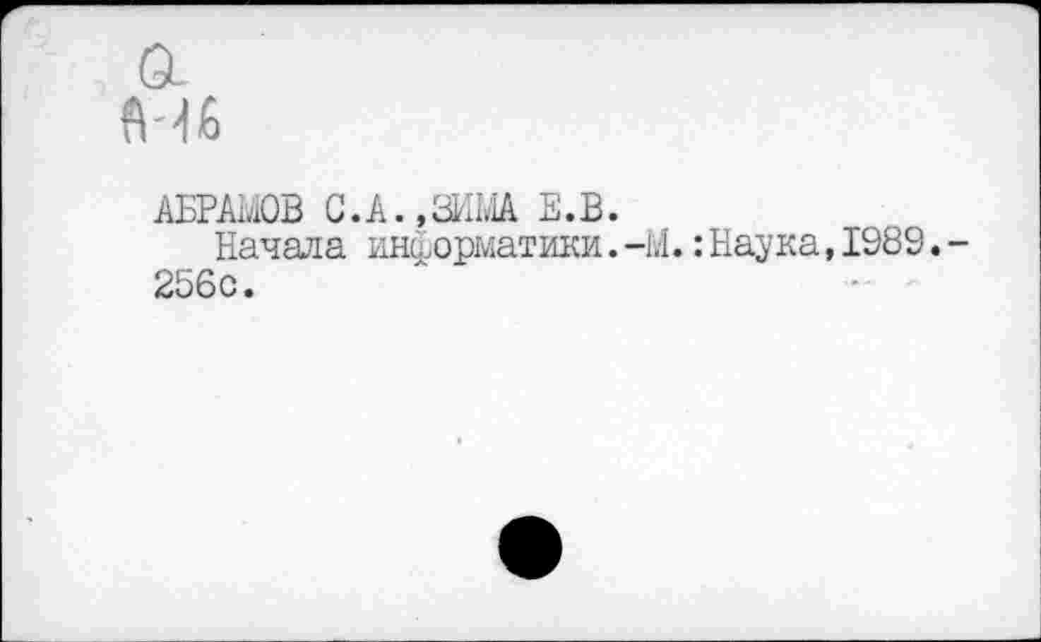 ﻿АБРАМОВ С. А.,ЗИМА Е.В.
Начала информатики.-М.:Наука,1989. 256с.